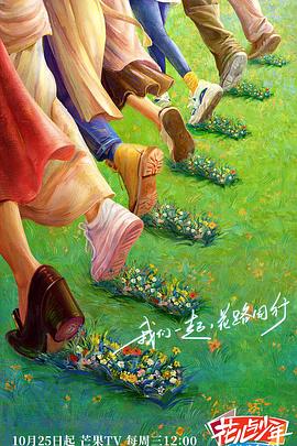 花儿与少年&middot;丝路季