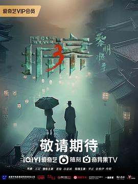 拆&middot;案3：黎明将至