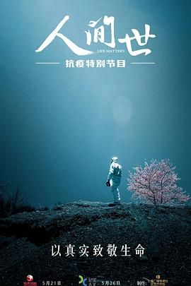 人间世&middot;抗疫特别节目