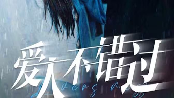 爱人不错过