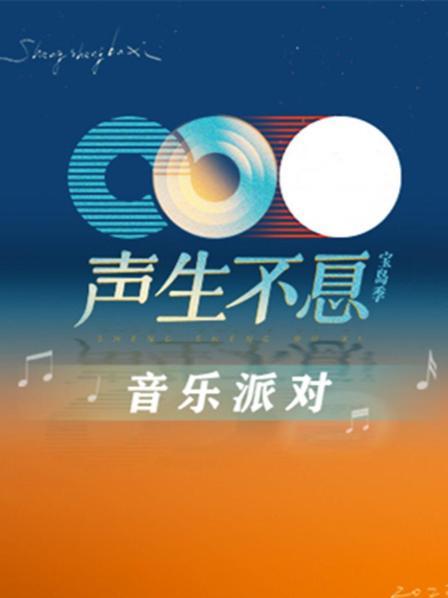 声生不息&middot;音乐派对