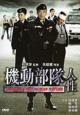 机动部队&mdash;人性