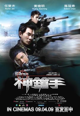 神枪手2021