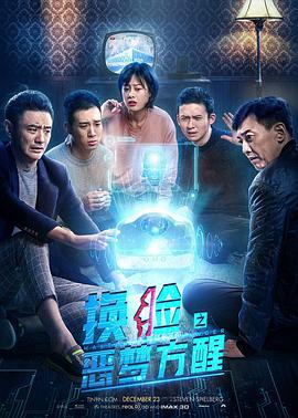 换脸&middot;恶梦方醒