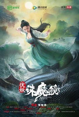 伏妖&middot;诛魔镜（国语）
