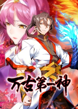 万古第一神&middot;动态漫