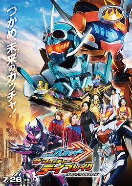 假面骑士歌查德剧场版：THE&middot;未来&middot;破晓