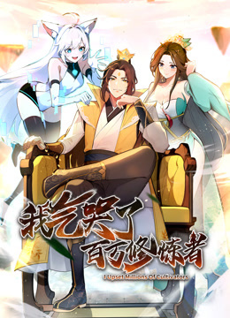 我气哭了百万修炼者&middot;动态漫画