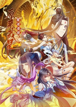 原来我是魔道老祖？&middot;动态漫