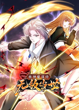 我神魔双修：无敌当世&middot;动态漫