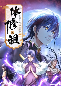 体修之祖：我到之处神明禁行&middot;动态漫