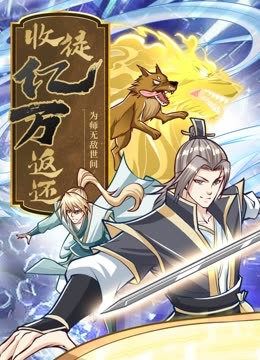 收徒返还：师父您给的太多了&middot;动态漫