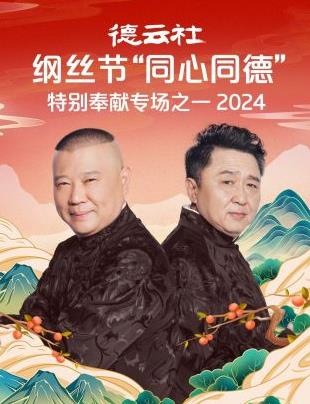 德云社纲丝节&ldquo;同心同德&rdquo;之特别奉献专场之一2024
