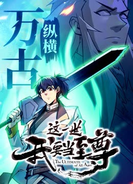 这一世我要当至尊&middot;动态漫