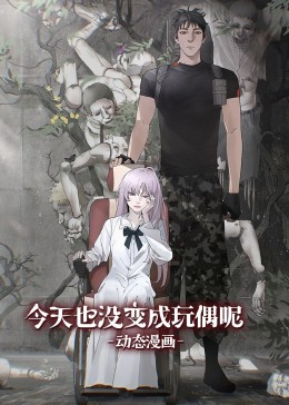 今天也没变成玩偶呢&middot;动态漫画