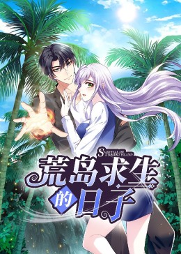 荒岛求生的日子&middot;动态漫