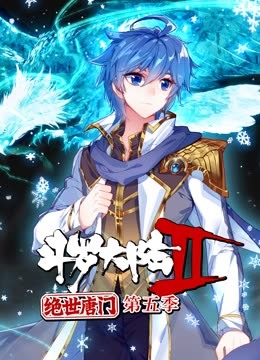 斗罗大陆2绝世唐门第5季&middot;动态漫