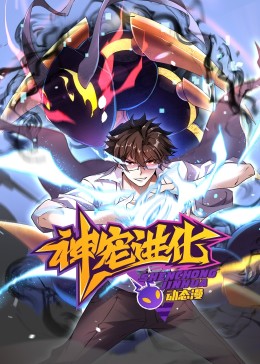 神宠进化&middot;动态漫