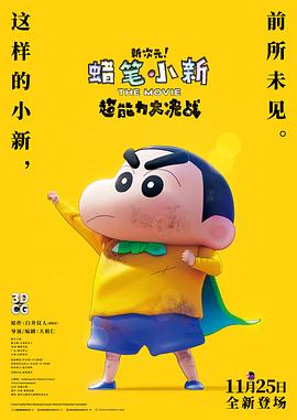 蜡笔小新：新次元！超能力大决战普通话版