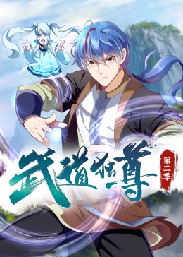 武道独尊第2季&middot;动态漫