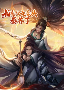 我竟被女魔头豢养了&middot;动态漫