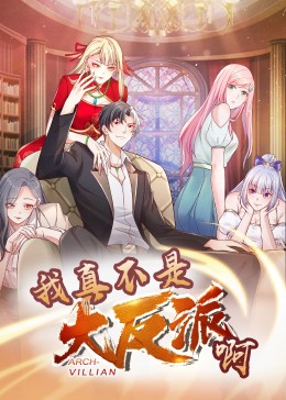 我真不是大反派啊&middot;动态漫