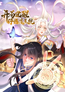 开局觉醒好感度系统&middot;动态漫