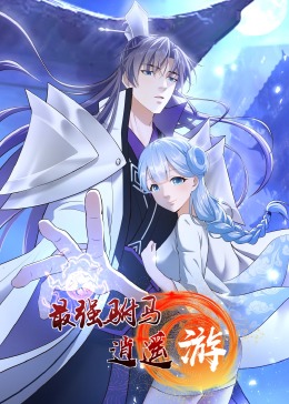 最强驸马逍遥游&middot;动态漫