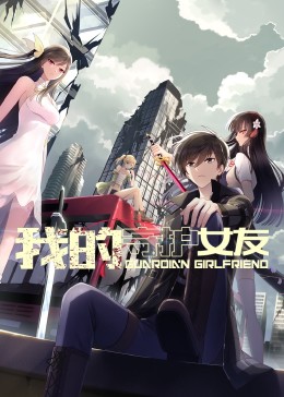 我的守护女友&middot;动态漫
