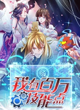 我有百万技能点&middot;动态漫