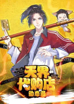 天界代购店&middot;动态漫