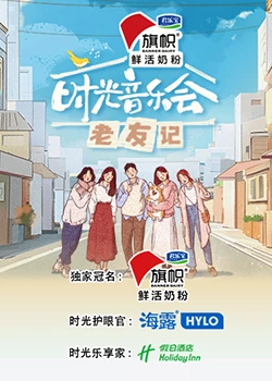 时光音乐会&middot;老友记