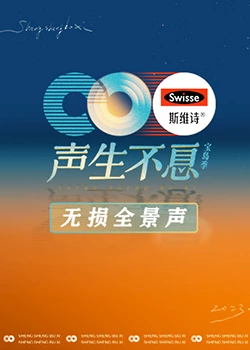 声生不息&middot;宝岛季无损全景声