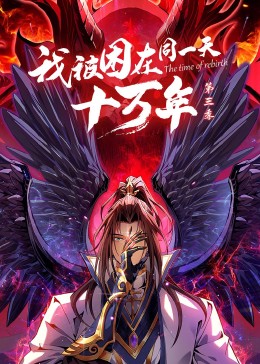 我被困在同一天十万年第3季&middot;动态漫