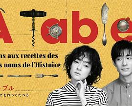 &Agrave;Table！~跟着古代食谱学做菜
