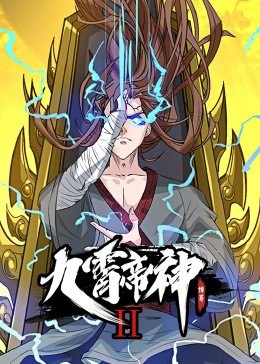 九霄帝神第2季&middot;动态漫