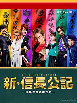 新&middot;信长公记～同学是战国武将
