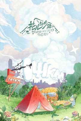 花儿与少年第四季纳凉企划