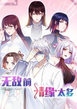 无敌前情缘太多&middot;动态漫画