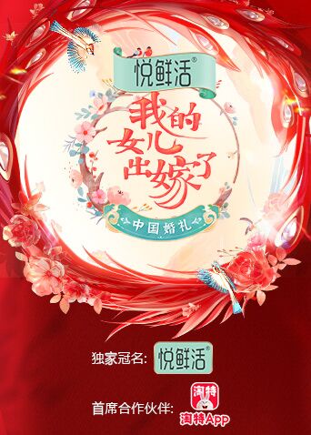 中国婚礼&mdash;&mdash;我的女儿出嫁了