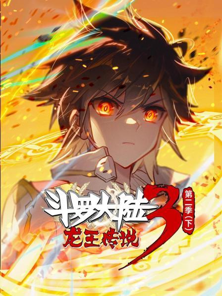 斗罗大陆3龙王传说动态漫画第2季(下)