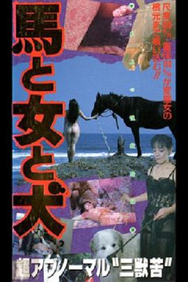 馬&middot;女&middot;犬馬と女と犬