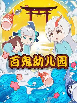 阴阳师&middot;百鬼幼儿园