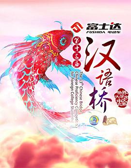 汉语桥（2019年）