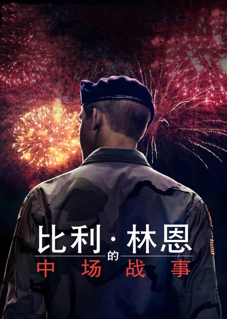 比利&middot;林恩的中场战事(原声版)