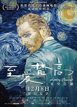 至爱梵高&middot;星空之谜(普通话版)