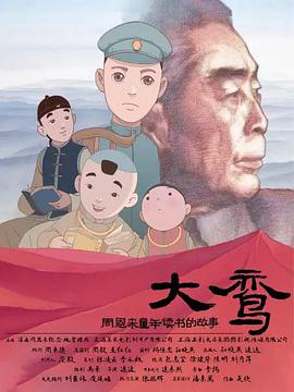 大鸾&mdash;&mdash;周恩来童年读书的故事(双语字幕版)
