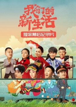 我们的新生活&middot;纪录片