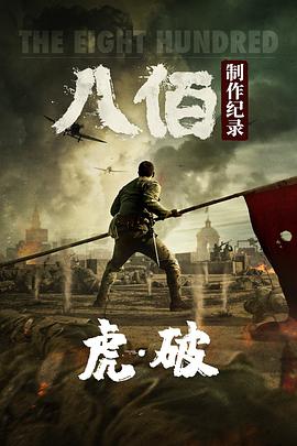 虎&middot;破&mdash;&mdash;电影《八佰》制作纪录2020