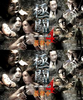极斗4